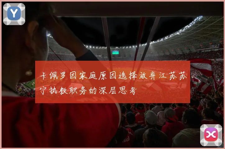 卡佩罗因家庭原因选择放弃江苏苏宁执教职务的深层思考